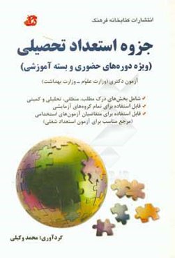 جزوه آموزشی استعداد تحصیلی، ویژه آموزش مجازی و دوره‌های حضوری وزارت علوم - وزارت بهداشت