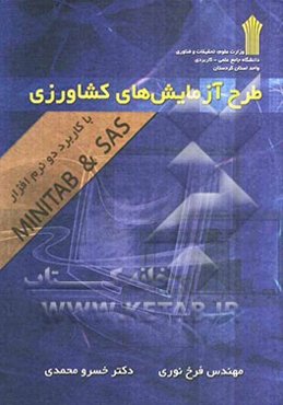 طرح آزمایش‌های کشاورزی (با کاربرد دو نرم‌افزار SAS و MINITAB