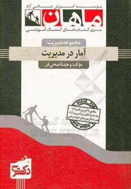 آمار در مدیریت: مجموعه مدیریت
