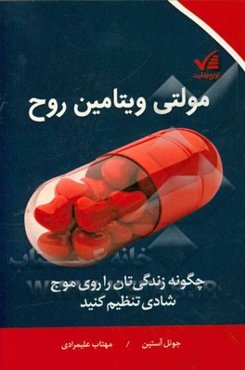 مولتی ویتامین روح: چگونه زندگی‌تان را روی موج شادی تنظیم کنید