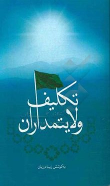 تکلیف ولایتمداران