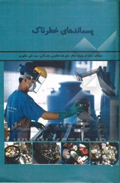 پسماندهای خطرناک