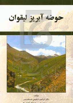 حوضه آبریز لیقوان