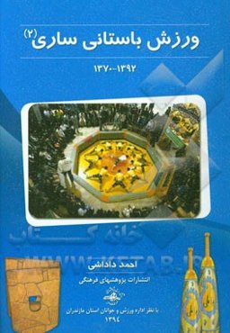 ورزش باستانی ساری (1390 - 1370)