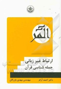 ارتباط غیرزبانی میان خدا و انسان: جمله‌شناسی قرآن