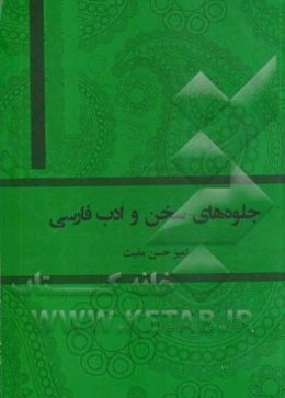 جلوه‌های سخن و ادب فارسی (فارسی عمومی دانشگاه‌ها)