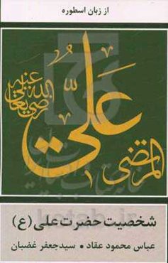 شخصیت حضرت علی (ع)