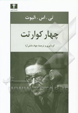 چهار کوارتت