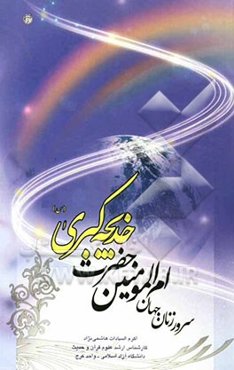 سرور زنان جهان: ام‌المومنین خدیجه کبری
