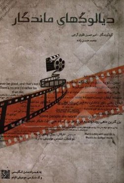 دیالوگ‌های ماندگار