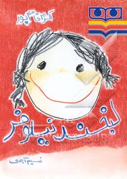 لبخند نیلوفر