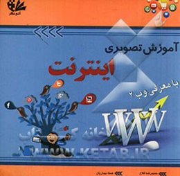 آموزش تصویری اینترنت با معرفی وب 2