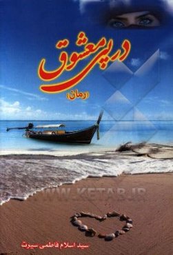 در پی معشوق