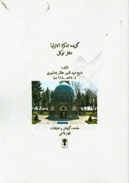 گزیده تذکره الاولیا: دفتر توکل