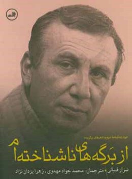 از برگه‌های ناشناخته‌ام: خودزندگینامه دوم و شعرهای برگزیده