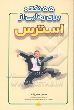 55 نکته برای رهایی از استرس