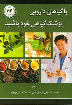 با گیاهان دارویی پزشک گیاهی خود باشید