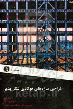 طراحی سازه‌های فولادی شکل‌پذیر