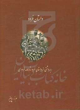 داستان فرود