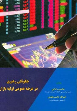 چگونگی رهبری در عرضه عمومی اولیه بازار