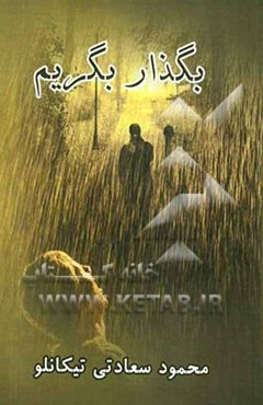 بگذار بگریم