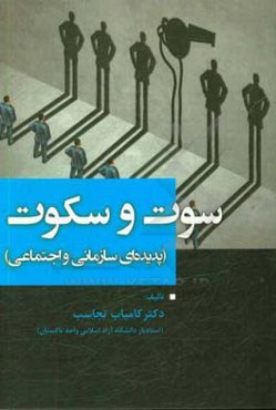 سوت و سکوت (پدیده‌ای سازمانی و اجتماعی)