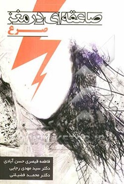 صرع صاعقه‌ای در مغز