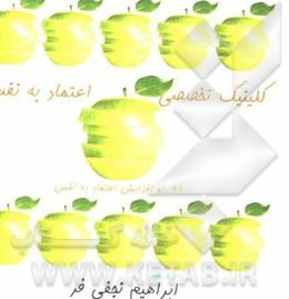 کلینیک تخصصی اعتماد به نفس: 66 راه افزایش اعتماد به نفس