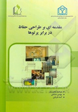 مقدمه‌ای بر طراحی حفاظت در برابر پرتوها