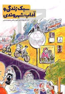 سبک زندگی و آداب شهروندی