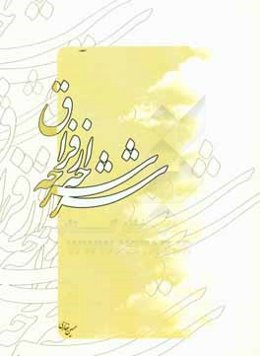 شرحه شرحه از فراق