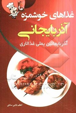 غذاهای خوشمزه‌ی آذربایجانی = آذربایجانین یملی غذالاری