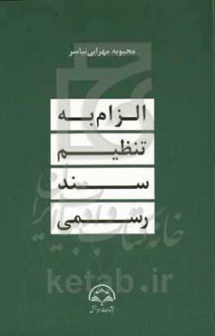 الزام به تنظیم سند رسمی