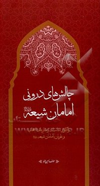 چالش‌های درونی امامان شیعه (ع): واکاوی مناسبات و منازعات اصحاب و علویان با امامان شیعه (ع)