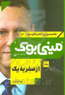 از صفر به یک: نکاتی در مورد استارت‌آپ‌ها و ساختن آینده بهتر