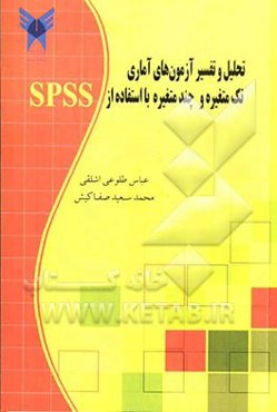 تحلیل و تفسیر آزمون‌های آماری تک متغیره و چند متغیره با استفاده از SPSS
