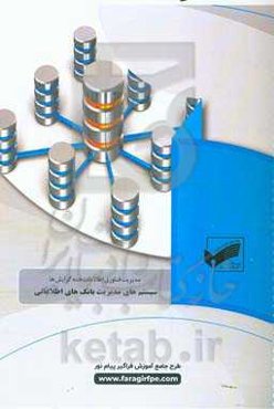 سیستم‌های مدیریت بانک‌های اطلاعاتی