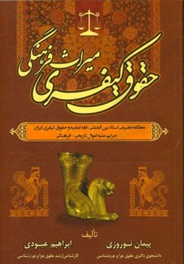 حقوق کیفری میراث فرهنگی: مطالعه تطبیقی اسناد بین‌المللی، فقه امامیه و حقوق کیفری ایران جرایم علیه اموال تاریخی - فرهنگی