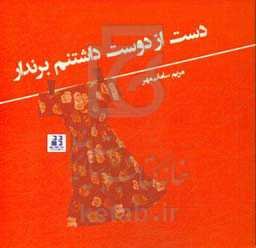 دست از دوست داشتنم برندار