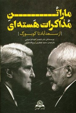 ماراتن مذاکرات هسته‌ای از سعدآباد تا کوبورگ