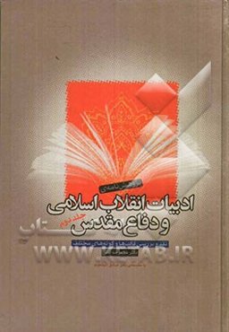 پژوهش‌نامه‌ی ادبیات انقلاب اسلامی و دفاع مقدس (نقد و بررسی قالب‌ها و گونه‌های مختلف)