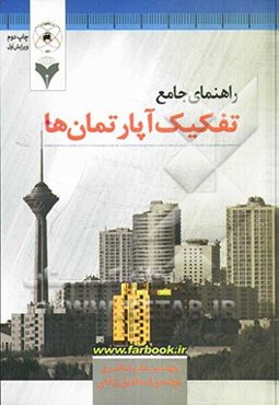 راهنمای جامع تفکیک آپارتمان‌ها