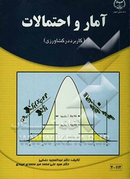 آمار و احتمالات (کاربرد در کشاورزی)