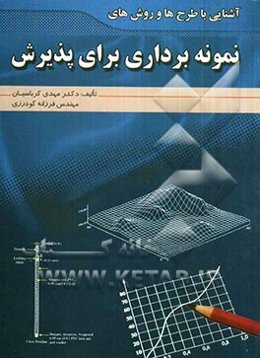 آشنایی با طرح‌ها و روش‌های نمونه‌برداری برای پذیرش