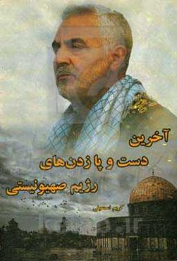 آخرین دست و پا زدن‌های رژیم صهیونیستی