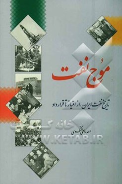 موج نفت: تاریخ نفت ایران از امتیاز تا قرارداد