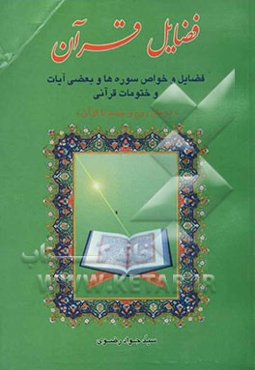 فضائل قرآن: فضائل و خواص سوره‌ها و بعضی آیات و ختومات قرآنی