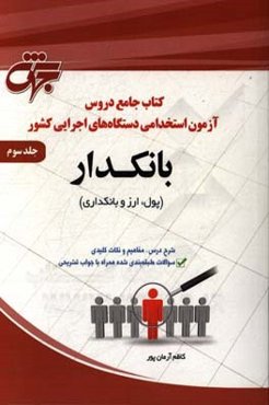 کتاب جامع دروس آزمون استخدامی دستگاههای اجرایی کشور: بانکدار1: پول، ارز و بانکداری ...