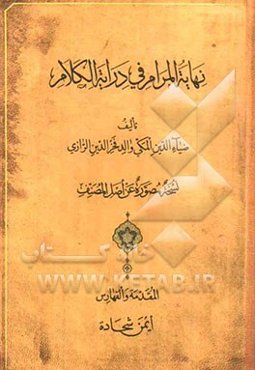نهایه المرام فی درایه الکلام: نسخه مصوره عن اصل المصنف