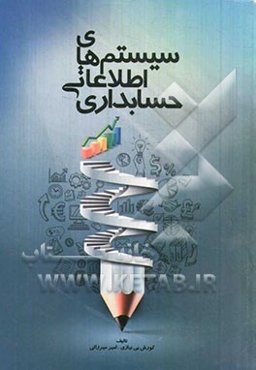 سیستم‌های اطلاعاتی حسابداری